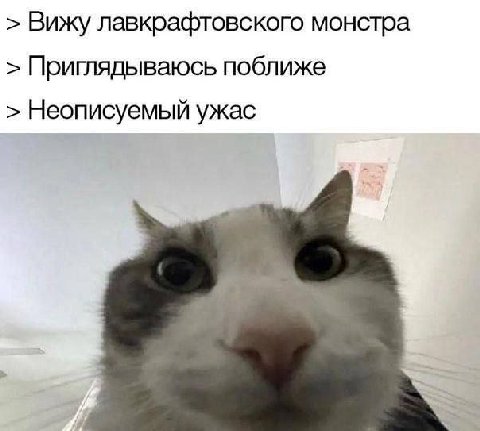 Вижу лавкрафтовского монстра Приглядываюсь поближе Неописуемый ужас