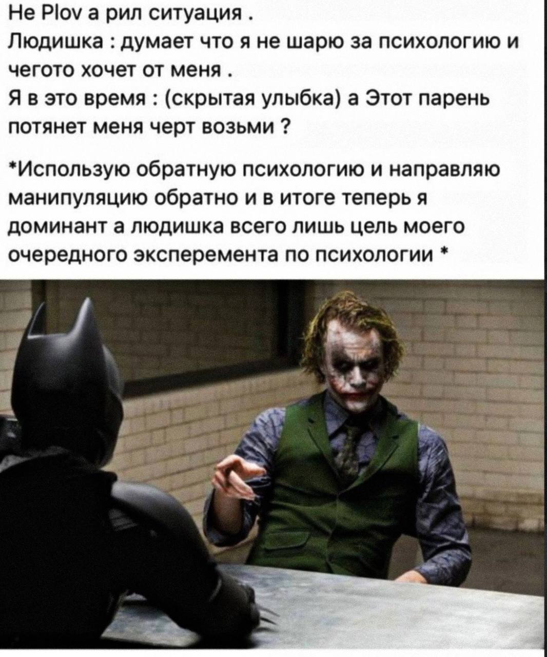 Не Роу a pun ситуация. Людишка думает что я не шарю за психологию и чегото хочет от меня. Я в это время (скрытая улыбка) а Этот парень потянет меня черт возьми *Использую обратную психологию и направл