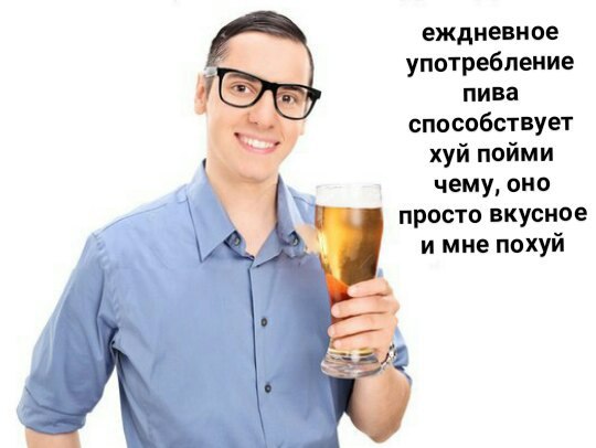 еждневное употребление пива способствует хуй пойми чему, оно просто вкусное и мне похуй