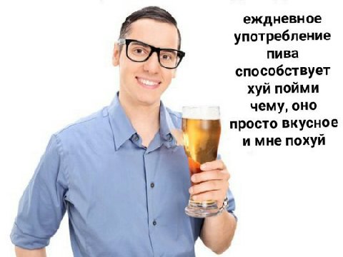 еждневное употребление пива способствует хуй пойми чему, оно просто вкусное и мне похуй