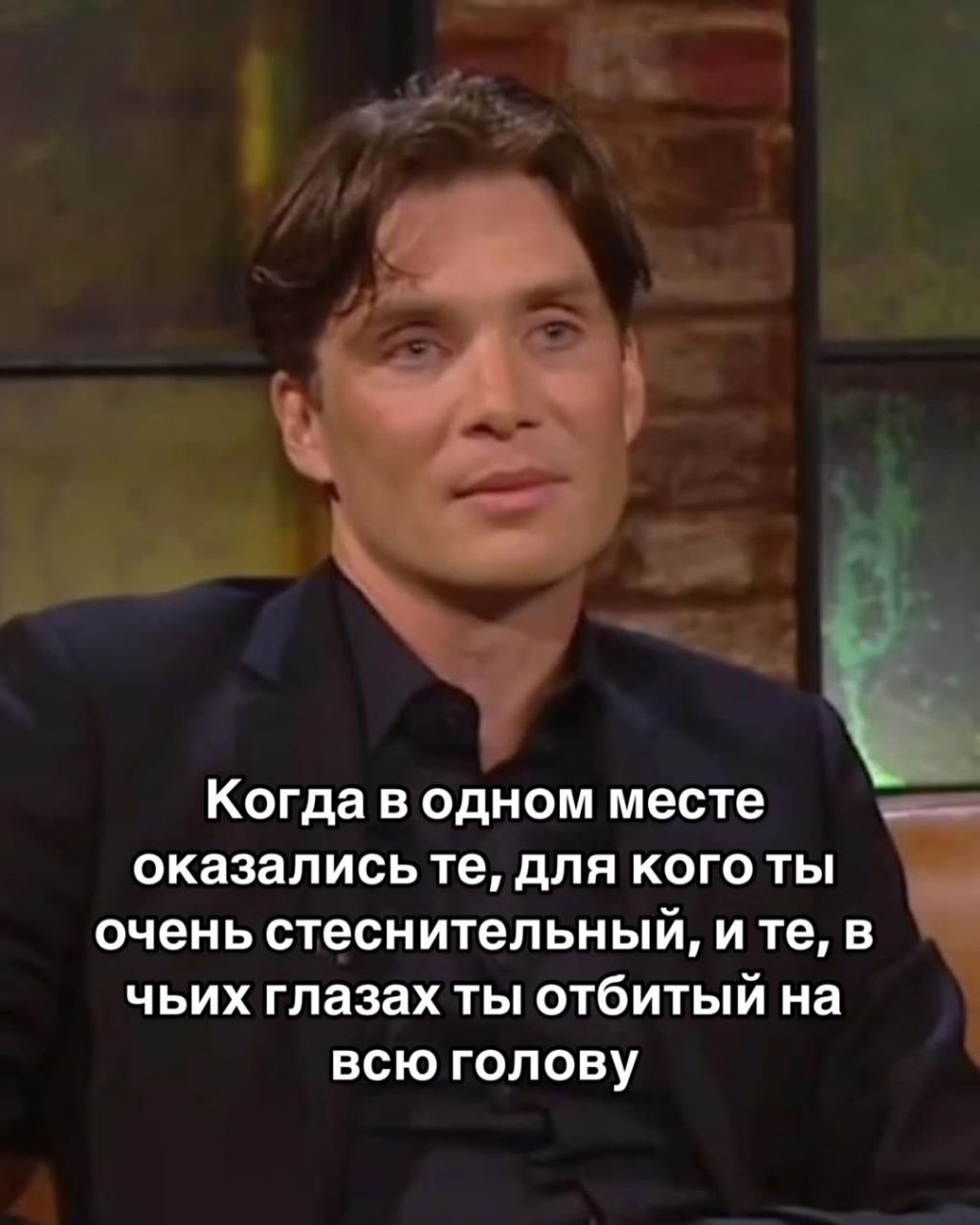 Когда в одном месте оказались для кого ты очень стеснительный, ите, в чьих глазах ты отбитый на всю голову