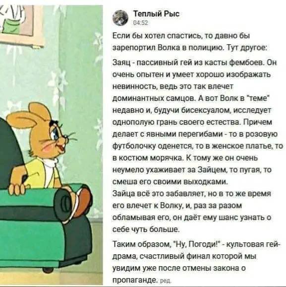 Теплый Рыс 04:52 Если бы хотел спастись, то давно бы зарепортил Волка в полицию. Тут другое: Заяц пассивный гей из касты фембоев. Он очень опытен и умеет хорошо изображать невинность, ведь это так вле