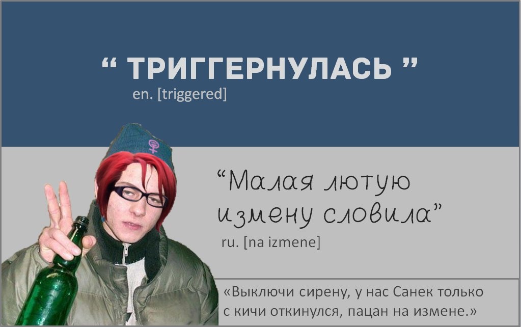 ТРИГГЕРНУЛАСЬ [triggered] “Малая лютую измену слови 4 izmene] «Выключи сирену, у нас Санек только