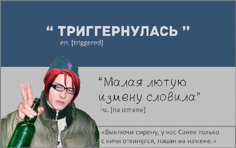 ТРИГГЕРНУЛАСЬ [triggered] “Малая лютую измену слови 4 izmene] «Выключи сирену, у нас Санек только