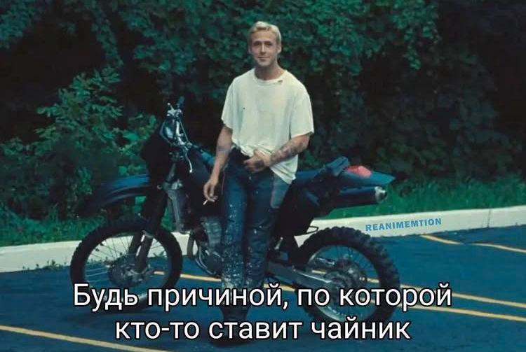 Будь причиной, по которой кто-то ставит чайник