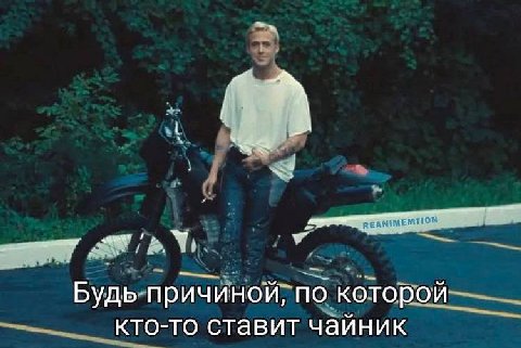 Будь причиной, по которой кто-то ставит чайник