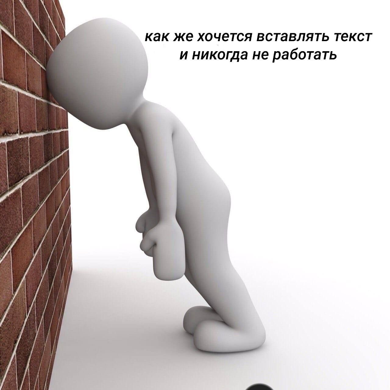 как же хочется вставлять текст и никогда не работать