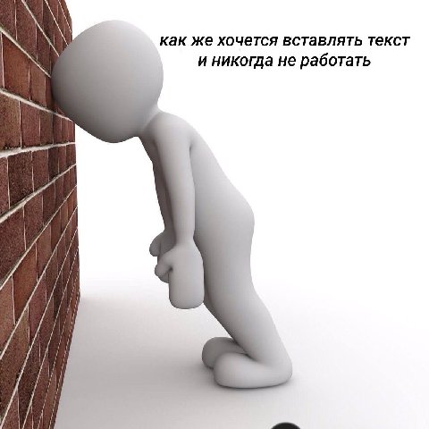 как же хочется вставлять текст и никогда не работать