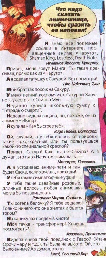 Что надо сказать анимешнице, 7 ее наповал! Я знаю все полезные ссылки в Интернете, пос- вященные аниме «Наруто», Shaman King, Loveless, Death Note. Игуменов Ярослав, Кумертау. Привет, меня зовут Манга