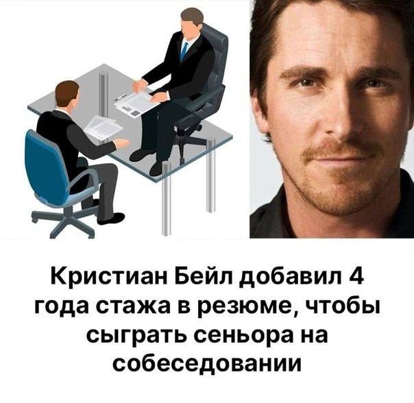 Кристиан Бейл добавил 4 года стажа в резюме, чтобы сыграть сеньора на собеседовании