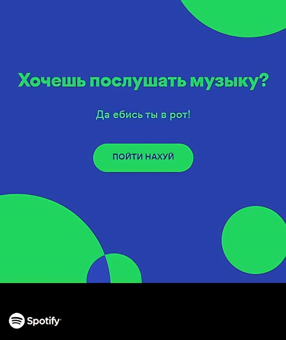 Хочешь послушать музыку? Да ебисьты в рот! Spotify’
