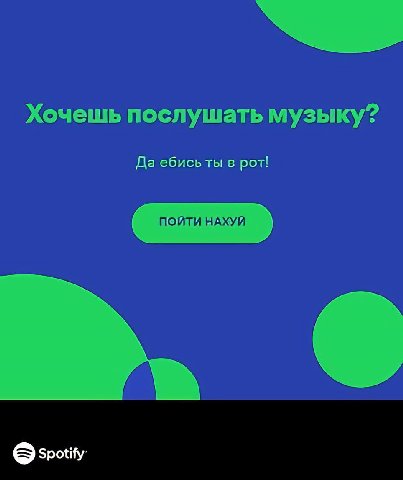Хочешь послушать музыку? Да ебисьты в рот! Spotify’