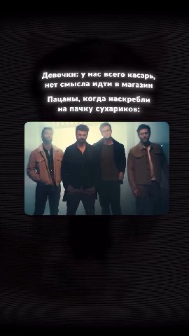 Девочки: у нас всего касарь, нет смысла идти в магазин Пацаны, когда наскребли на пачку сухариков: vor сыыста MATH в магазни