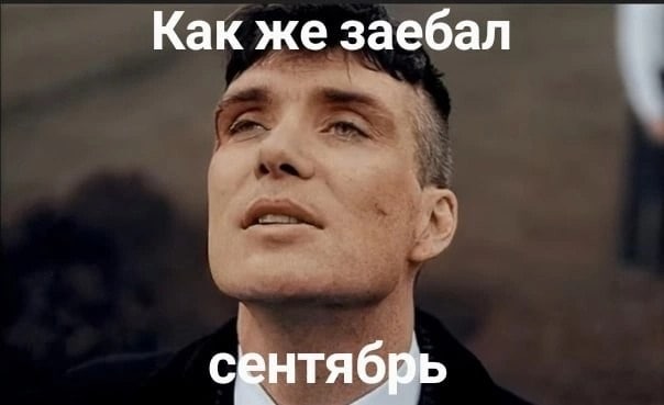 Как же заебал сентябрь