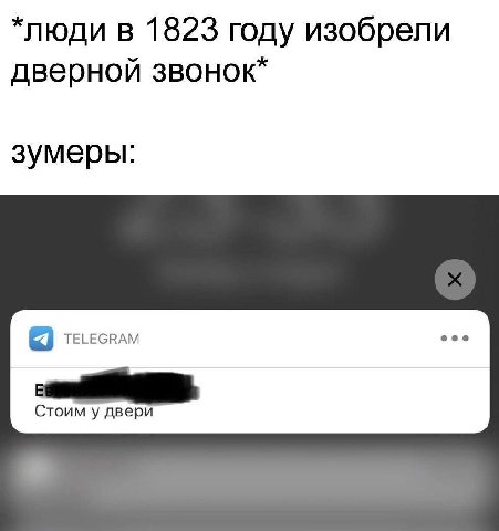 *люди в 1823 году изобрели дверной звонок* зумеры: TELEGRAM coe Стоим у двери