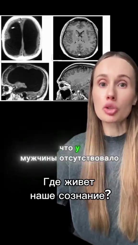 мужчины отсутствовало Где живет наше сознание?