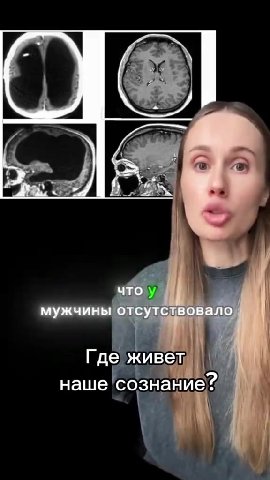 мужчины отсутствовало Где живет наше сознание?