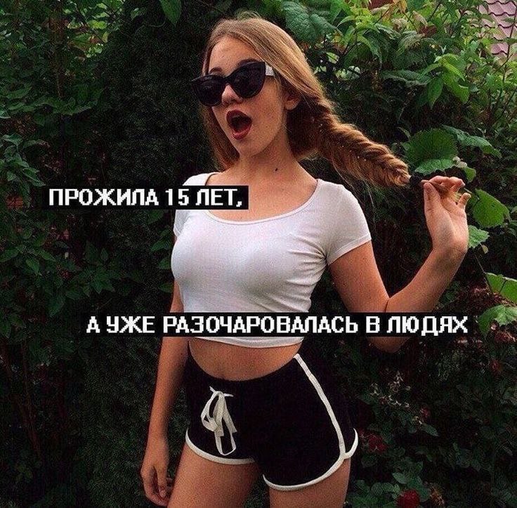 ПРОЖИЛА 15 ЛЕТ, А УЖЕ РАЗОЧАРОВАЛАСЬ В ЛЮДЯХ