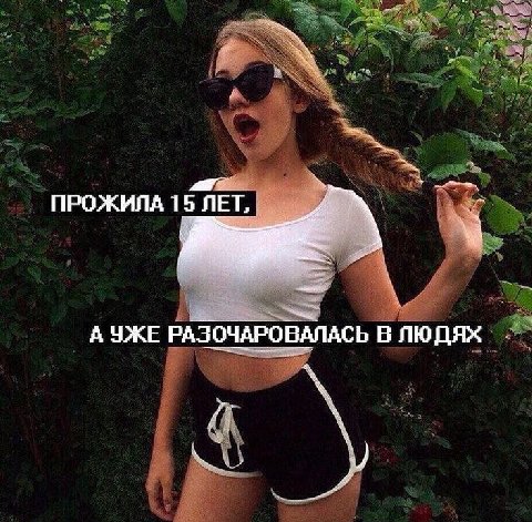ПРОЖИЛА 15 ЛЕТ, А УЖЕ РАЗОЧАРОВАЛАСЬ В ЛЮДЯХ