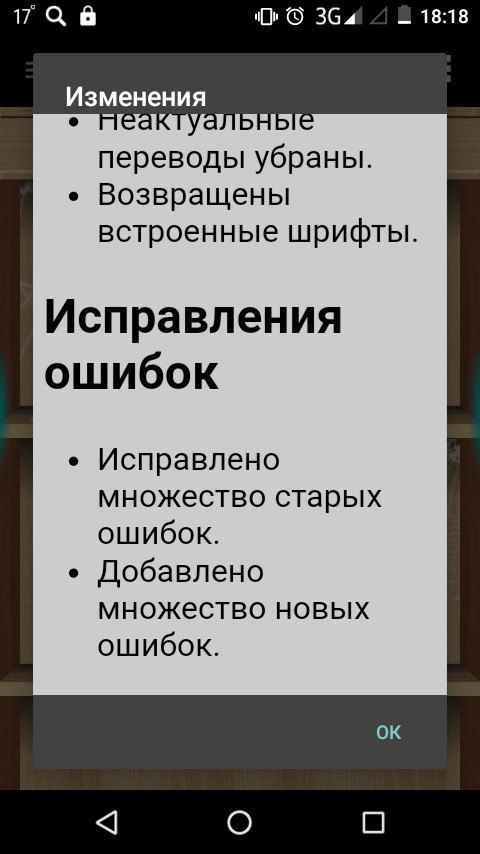 17 а 6 18:18 Изменения переводы убраны. Возвращены встроенные шрифты. Исправления ошибок Исправлено множество старых ошибок. Добавлено множество новых ошибок. О О