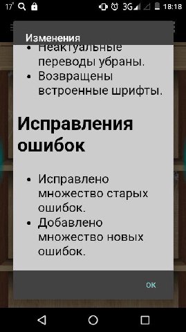 17 а 6 18:18 Изменения переводы убраны. Возвращены встроенные шрифты. Исправления ошибок Исправлено множество старых ошибок. Добавлено множество новых ошибок. О О