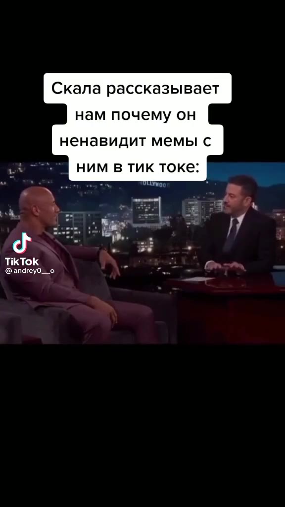 Скала рассказывает нам почему он ненавидит мемы с meee ним в тик токе: