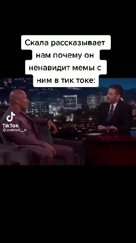 Скала рассказывает нам почему он ненавидит мемы с meee ним в тик токе: