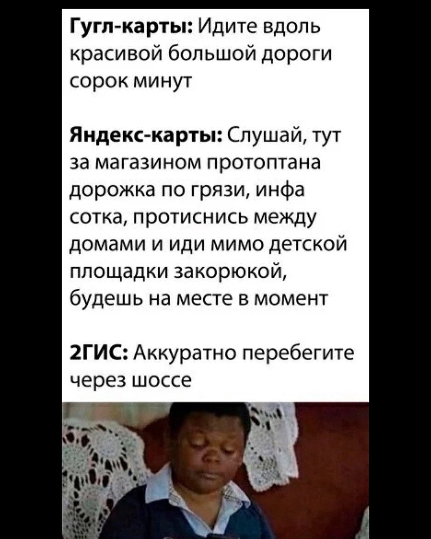 Гугл-карты: Идите вдоль красивой большой дороги сорок минут Яндекс-карты: Слушай, тут за магазином протоптана дорожка по грязи, инфа сотка, протиснись между домами и иди мимо детской площадки закорюко