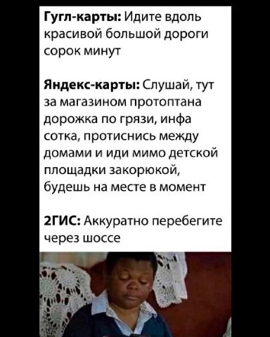Гугл-карты: Идите вдоль красивой большой дороги сорок минут Яндекс-карты: Слушай, тут за магазином протоптана дорожка по грязи, инфа сотка, протиснись между домами и иди мимо детской площадки закорюко