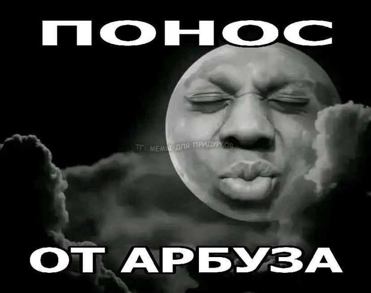 ОТ АРБУЗА