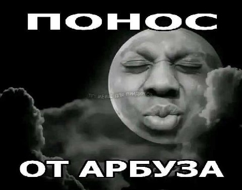 ОТ АРБУЗА