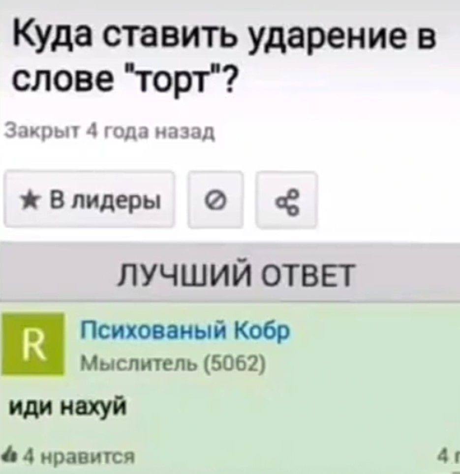 Куда ставить ударение в слове "торт"? Закрыт 4 года назад Влидеры о ЛУЧШИЙ ОТВЕТ Психованый Кобр Мыслитель (5062) иди нахуй 4 4 нравится 41