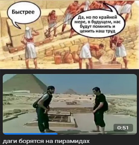 и} Быстрее Да, но по крайней мере, в будущем, нас удут помнить и ценить наш труд в“ 0:51 даги борятся на пирамидах