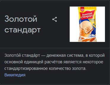 стан9 Золотой стандарт a Золотой стандарт денежная система, в которой основной единицей расчётов является некоторое стандартизированное количество золота. Википедия