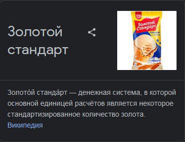 стан9 Золотой стандарт a Золотой стандарт денежная система, в которой основной единицей расчётов является некоторое стандартизированное количество золота. Википедия