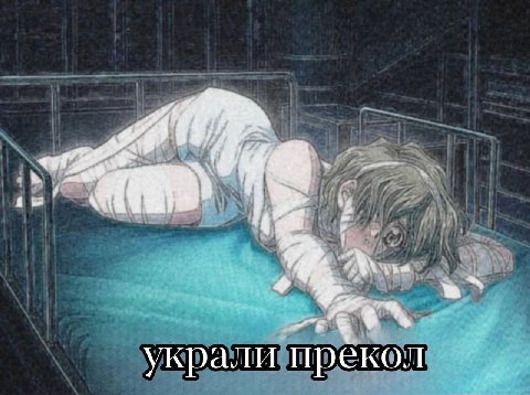украли прекол