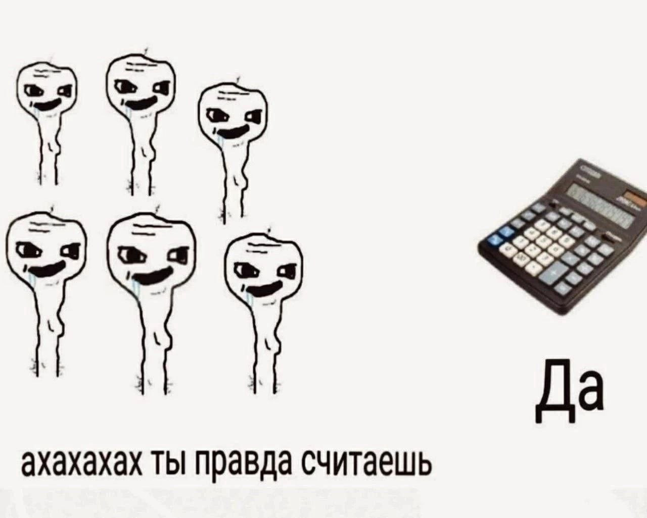 а Да ахахахах ты правда считаешь