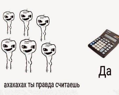 а Да ахахахах ты правда считаешь