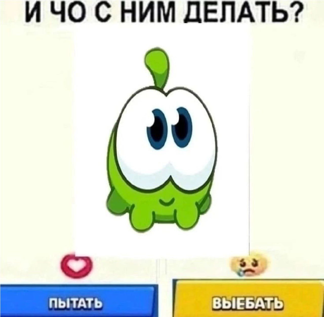 И СНИМ ДЕЛАТЬ?