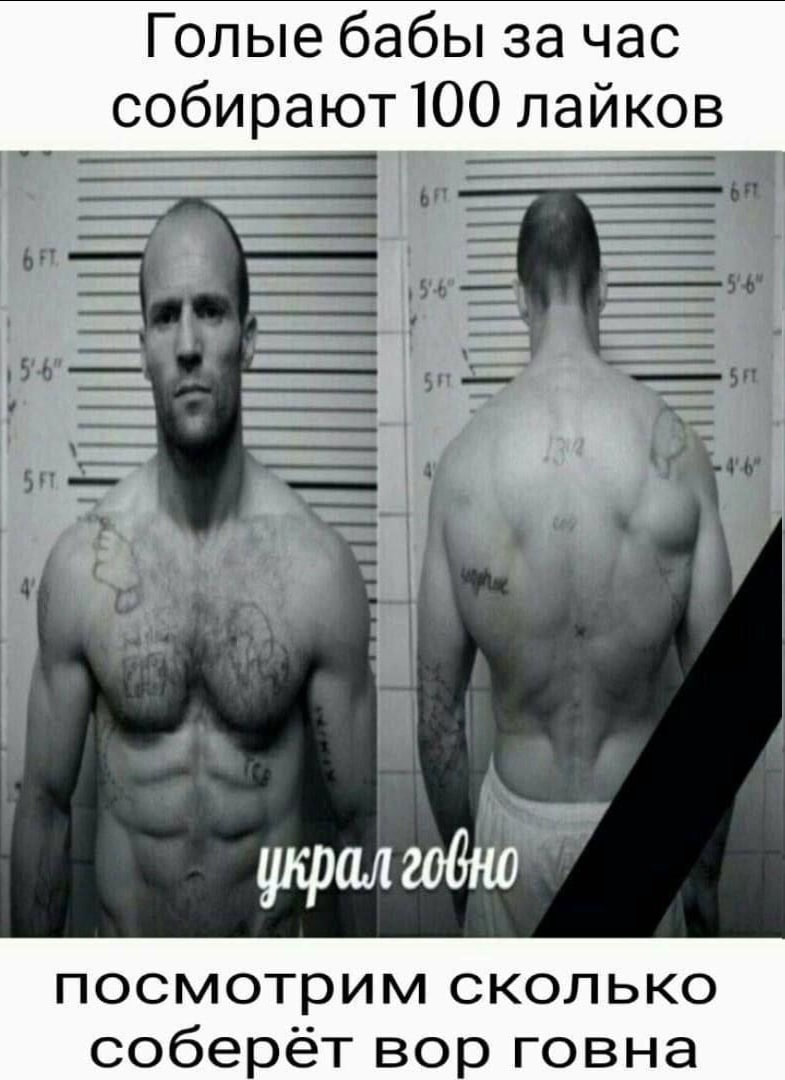 Голые бабы за час собирают 100 лайков украл гобно посмотрим сколько соберёт вор говна