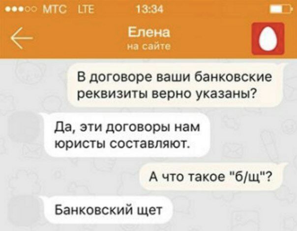 eee MTC LTE 13:34 Елена на сайте В договоре ваши банковские реквизиты верно указаны? Да, эти договоры нам юристы составляют. А что такое Банковский щет