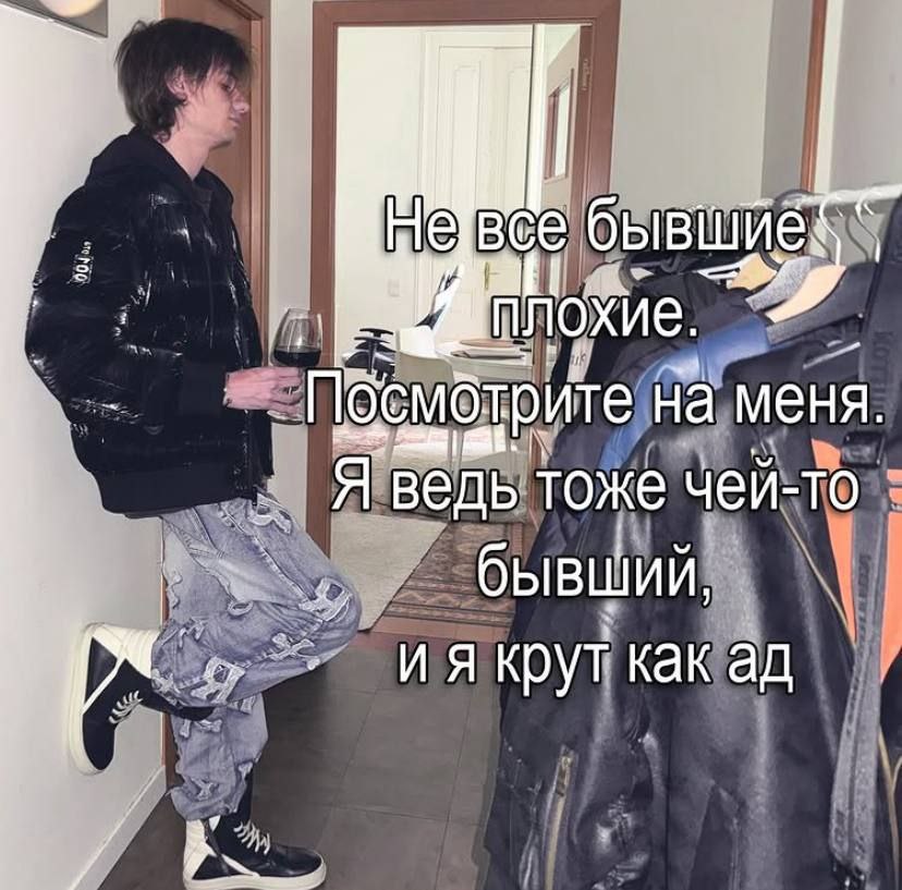 У ПЛОХИЕ. Посмотрите на меня. Я ведь тоже чей-то бывший, как