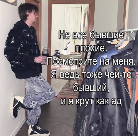 У ПЛОХИЕ. Посмотрите на меня. Я ведь тоже чей-то бывший, как