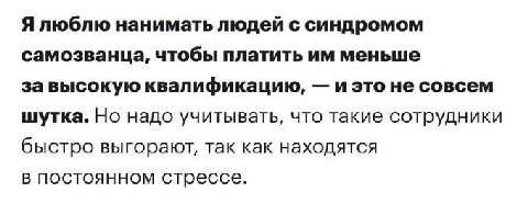 Я люблю нанимать людей с синдромом самозванца, чтобы платить меньше завысокую квалификацию, И это не совсем шутка. Но надо учитывать, что такие сотрудники быстро выгорают, так как находятся в постоянн