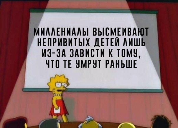 МИЛЛЕНИАЛЫ ВЫСМЕИВАЮТ НЕПРИВИТЫХ ДЕТЕЙ ЛИШЬ ИЗ-ЗА ЗАВИСТИ К TOMY, ЧТО УМРУТ РАНЬШЕ