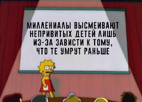 МИЛЛЕНИАЛЫ ВЫСМЕИВАЮТ НЕПРИВИТЫХ ДЕТЕЙ ЛИШЬ ИЗ-ЗА ЗАВИСТИ К TOMY, ЧТО УМРУТ РАНЬШЕ