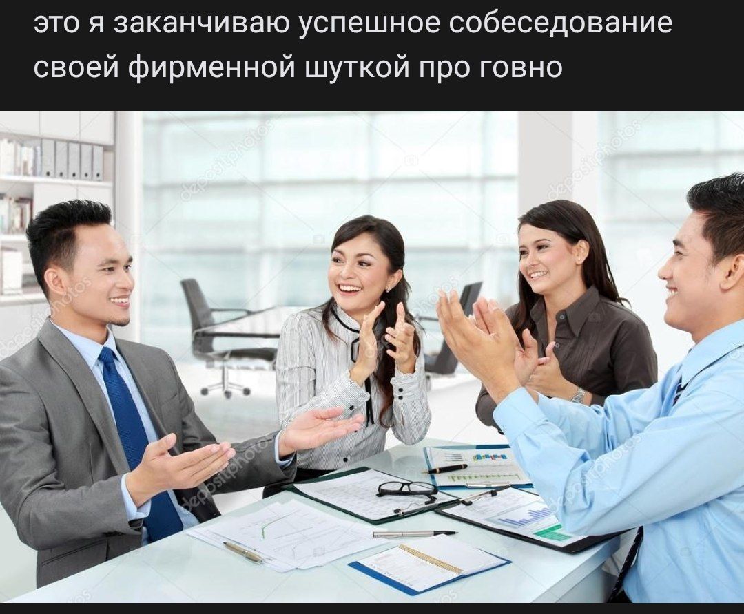 это A заканчиваю успешное собеседование своей фирменной шуткой про говно
