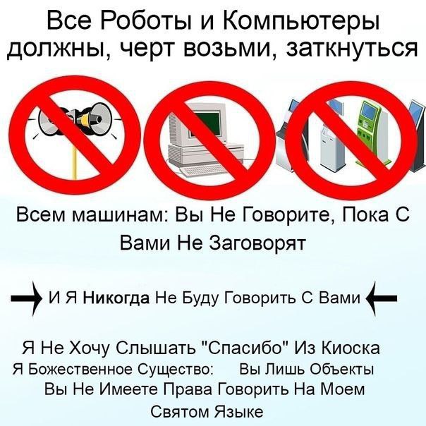 Все Роботы и Компьютеры должны, черт возьми, заткнуться Всем машинам: Вы He Говорите, Пока С Вами Не Заговорят Никогда Не Буду Говорить С Вами Я He Хочу Слышать "Спасибо" Из Киоска Я Божественное Суще
