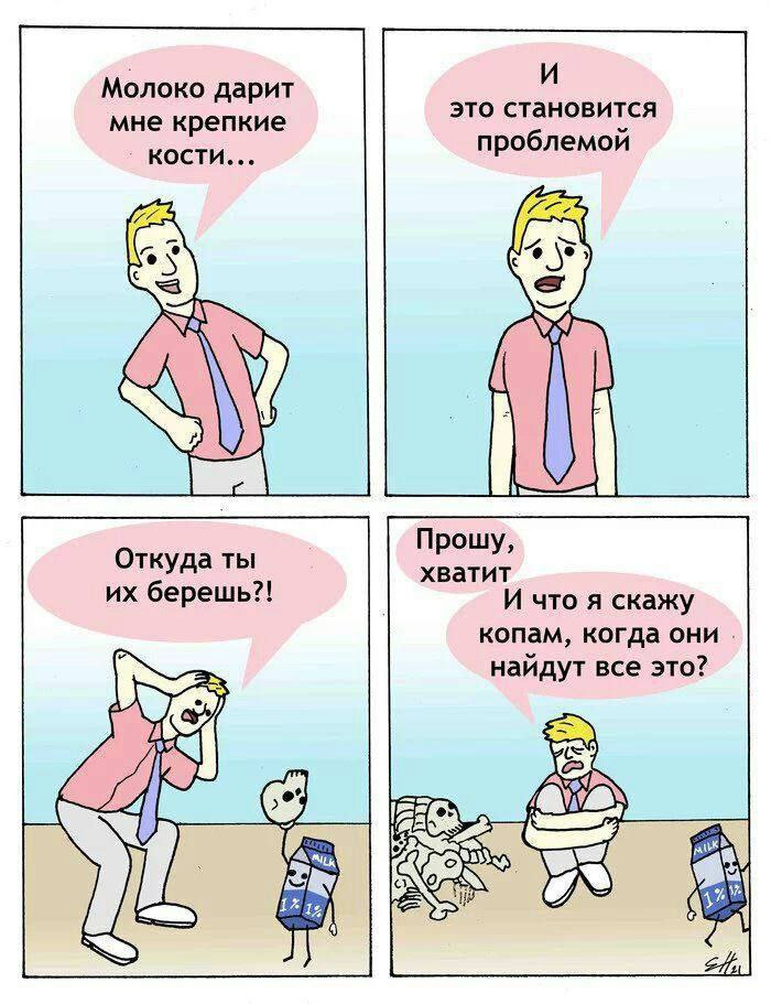 Молоко дарит И это становится мне крепкие проблемой кости... 5 Откуда ты Прошу, берешь?! хватит И что я скажу копам, когда они. найдут все это? (У pis 1^ 0),