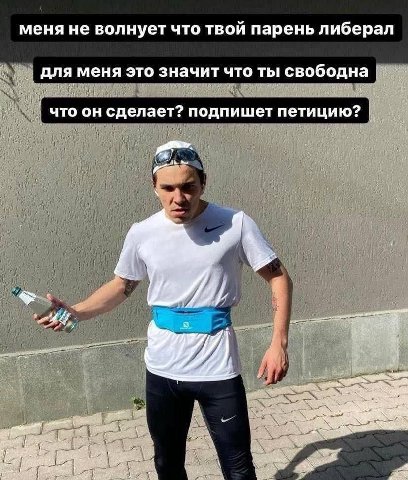 меня не волнует что твой парень либерал для меня это значит что ты свободна что он сделает? подпишет петицию? i)